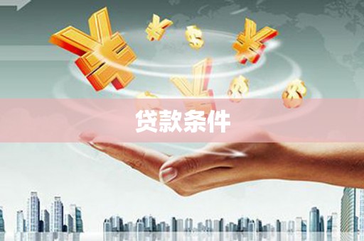 长葛贷款条件