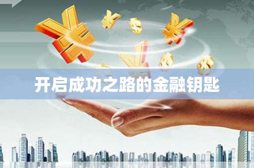 长葛开启成功之路的金融钥匙