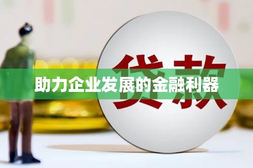 长葛助力企业发展的金融利器