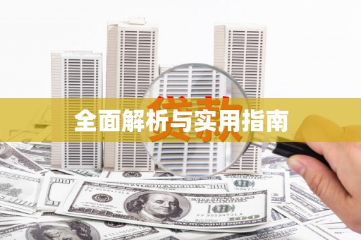 长葛全面解析与实用指南
