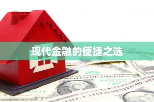 长葛现代金融的便捷之选