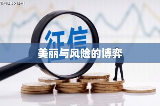 长葛美丽与风险的博弈