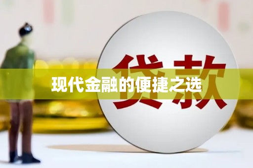 长葛现代金融的便捷之选
