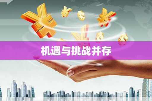 长葛机遇与挑战并存