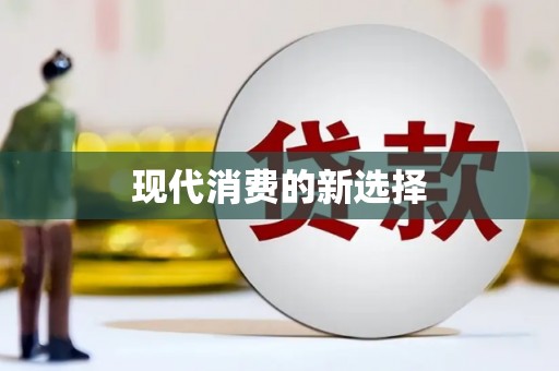 长葛现代消费的新选择