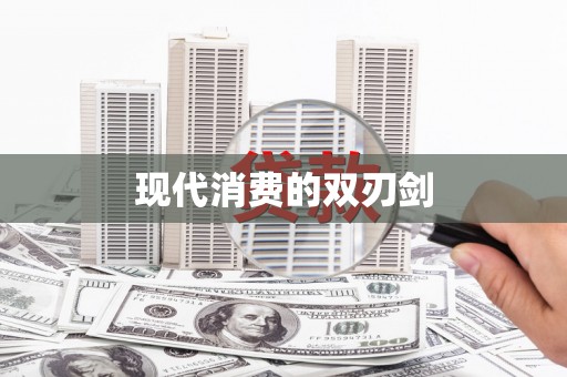 长葛现代消费的双刃剑