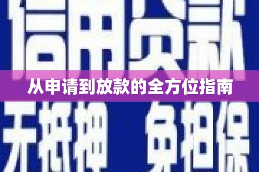 长葛从申请到放款的全方位指南