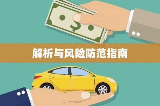 长葛解析与风险防范指南