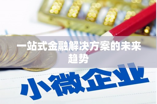 长葛一站式金融解决方案的未来趋势