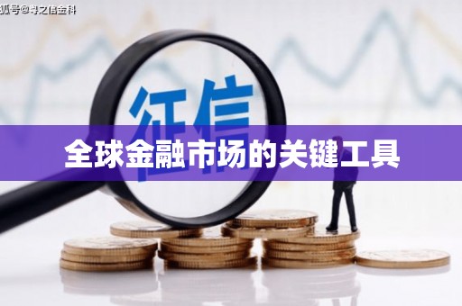 长葛全球金融市场的关键工具
