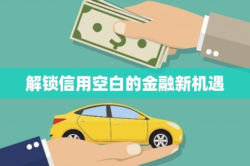 长葛解锁信用空白的金融新机遇