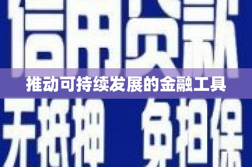 长葛推动可持续发展的金融工具