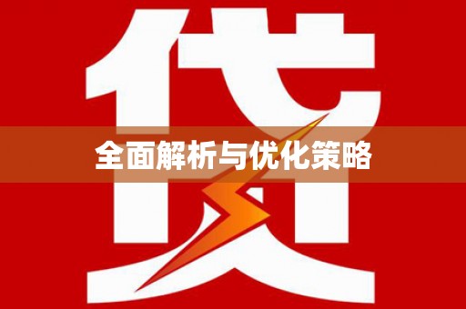 长葛全面解析与优化策略