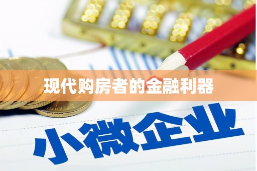长葛现代购房者的金融利器