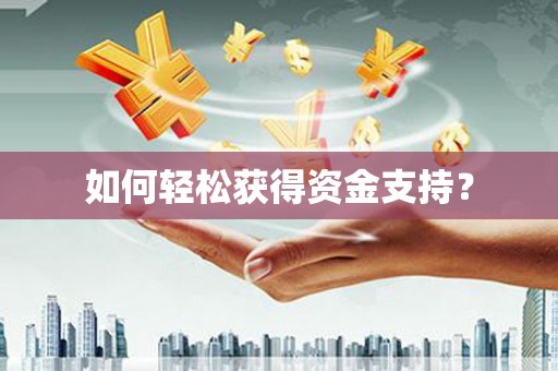 长葛如何轻松获得资金支持？