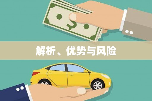 长葛解析、优势与风险