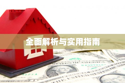 长葛全面解析与实用指南