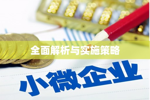 长葛全面解析与实施策略
