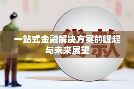长葛一站式金融解决方案的崛起与未来展望