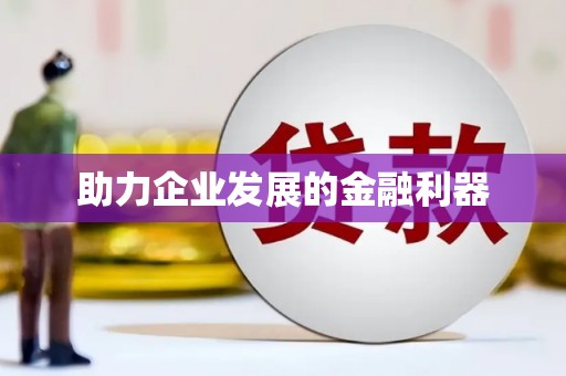 长葛助力企业发展的金融利器