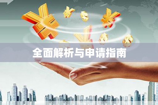 长葛全面解析与申请指南