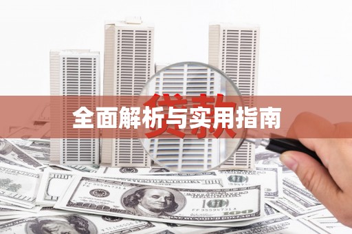 长葛全面解析与实用指南