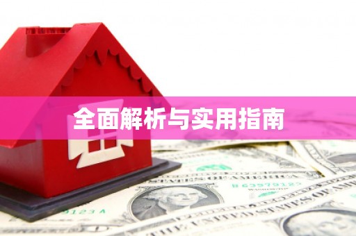 长葛全面解析与实用指南
