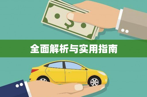 长葛全面解析与实用指南