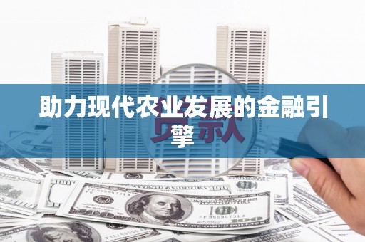 长葛助力现代农业发展的金融引擎