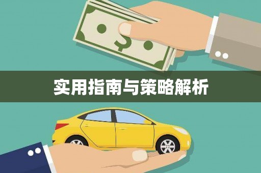 长葛实用指南与策略解析