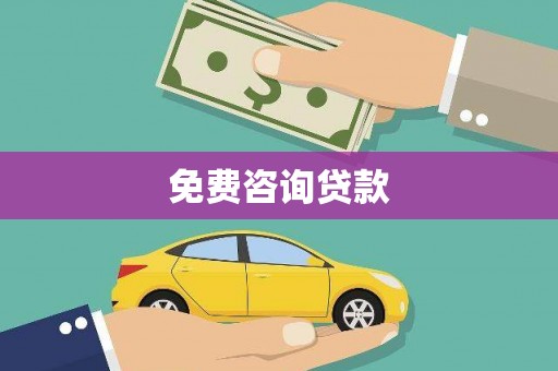长葛免费咨询贷款