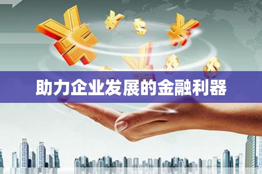 长葛助力企业发展的金融利器