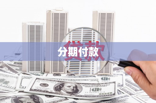 长葛分期付款