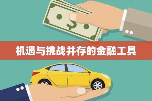 长葛机遇与挑战并存的金融工具