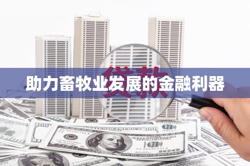 长葛助力畜牧业发展的金融利器