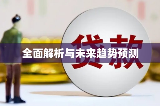 长葛全面解析与未来趋势预测