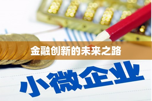 长葛金融创新的未来之路