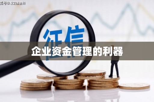 长葛企业资金管理的利器