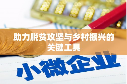 长葛助力脱贫攻坚与乡村振兴的关键工具