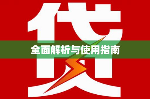 长葛全面解析与使用指南
