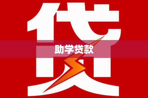 长葛助学贷款
