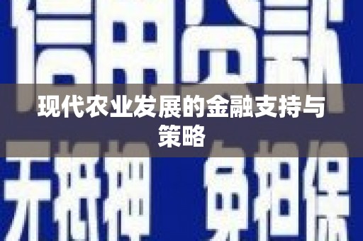 长葛现代农业发展的金融支持与策略