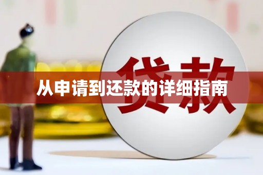 长葛从申请到还款的详细指南