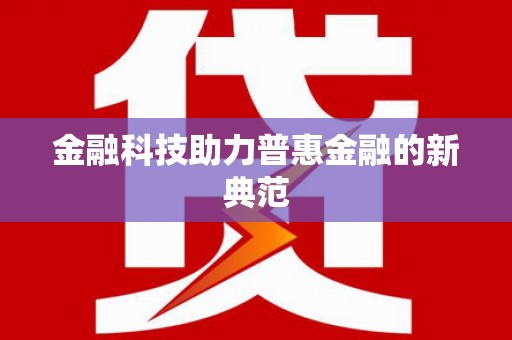 长葛金融科技助力普惠金融的新典范