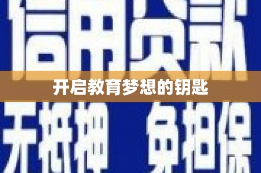 长葛开启教育梦想的钥匙