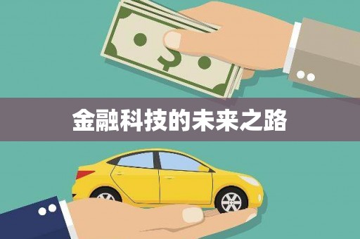 长葛金融科技的未来之路
