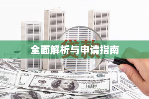 长葛全面解析与申请指南