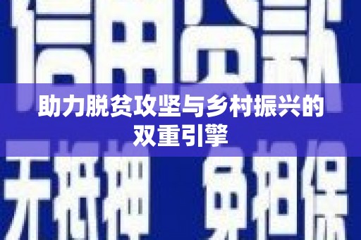 长葛助力脱贫攻坚与乡村振兴的双重引擎