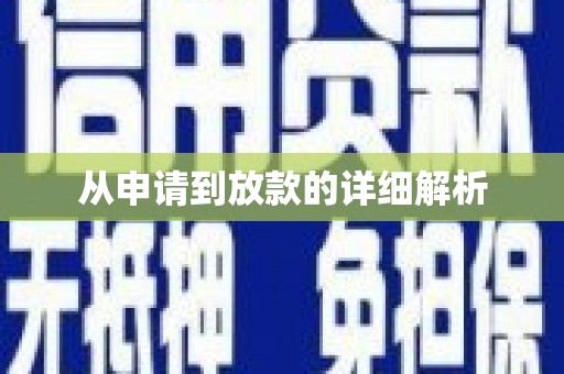 长葛从申请到放款的详细解析