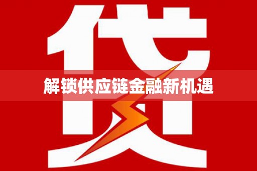 长葛解锁供应链金融新机遇